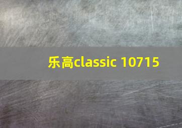 乐高classic 10715